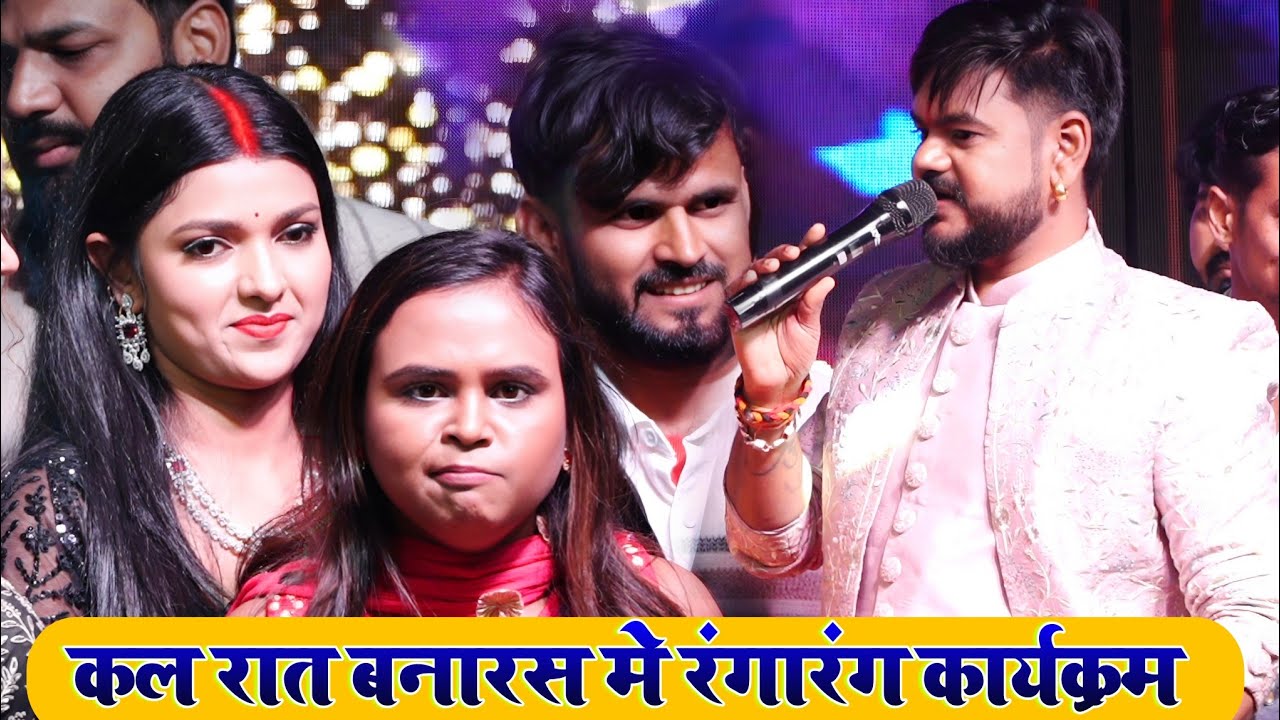 कल रात बनारस मे रोमांचक मुकाबला || #Nisha_Pandy Vijay Chauhan Shlpi Raj Nisha Upadhyay Bhojpuri Show