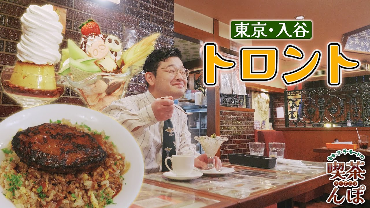 【入谷・喫茶トロント】西城秀樹も通い詰めた名店へ！映えるプリンの誕生秘話も！【セキ・ア・ラ・モードの喫茶んぽ】
