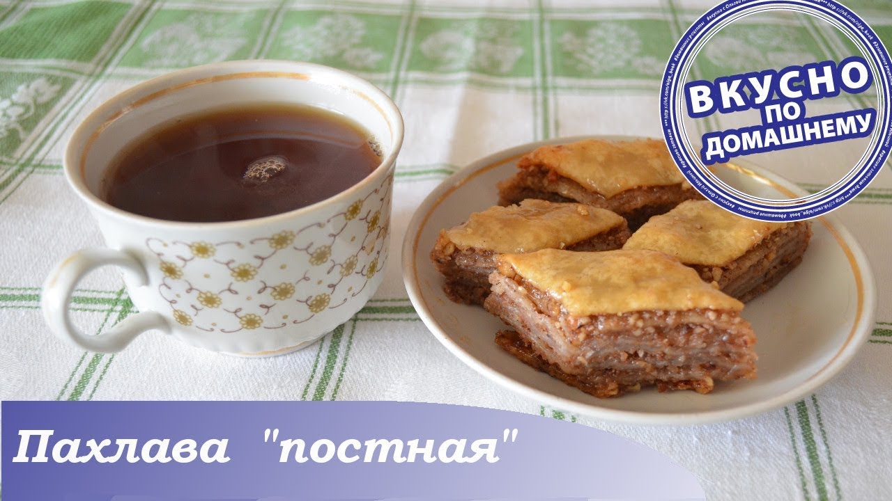 Пахлава постная. Вегетарианский рецепт.