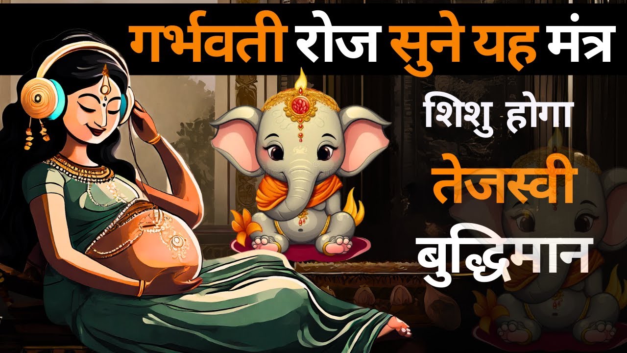 गर्भ संस्कार मंत्र गर्भवती रोज सुने #pregnancy_music #garbhsanskar Bhajan pregnancy