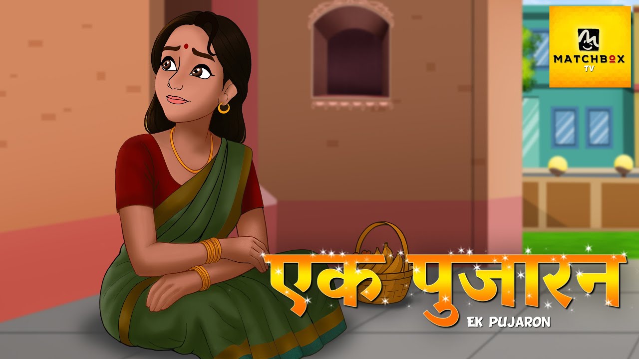Ek Pujaran: जब समाज से लड़कर बहू बनी एक मंदिर की पुजारी | Saas Bahu Emotional Story | Match Box TV
