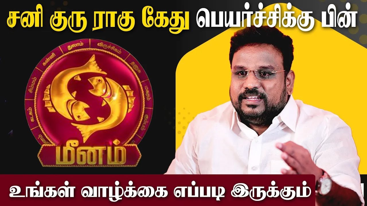 குரு சனி ராகு கேது மொத்த பெயர்ச்சி பலன் - மீனம் ராசிக்கு  நடக்கபோவது என்ன..?