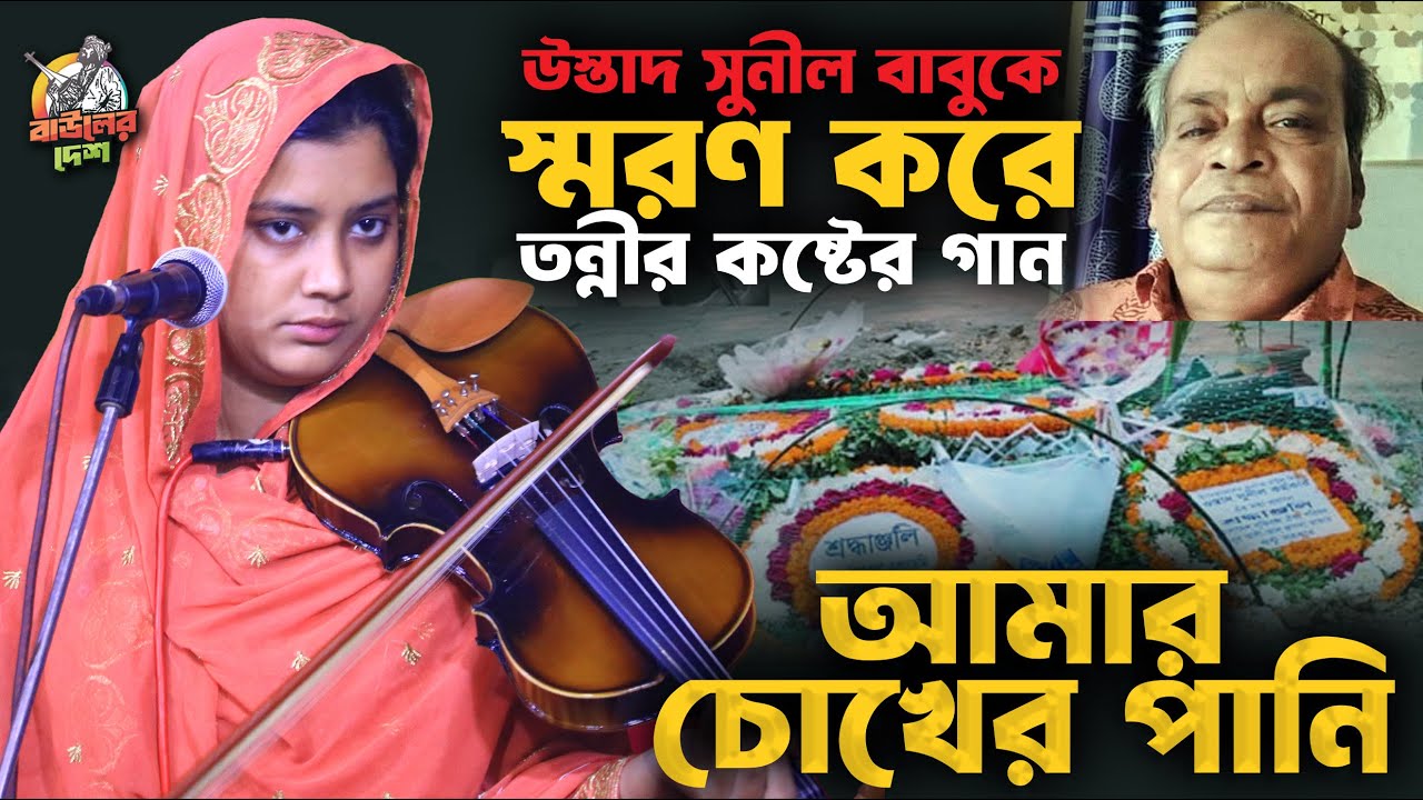 উস্তাদ সুনিল বাবুর স্মরণে তন্নী সরকারের কষ্টের গান । আমার চোখের পানি । একেই বলে বিচ্ছেদ গান । Tonni