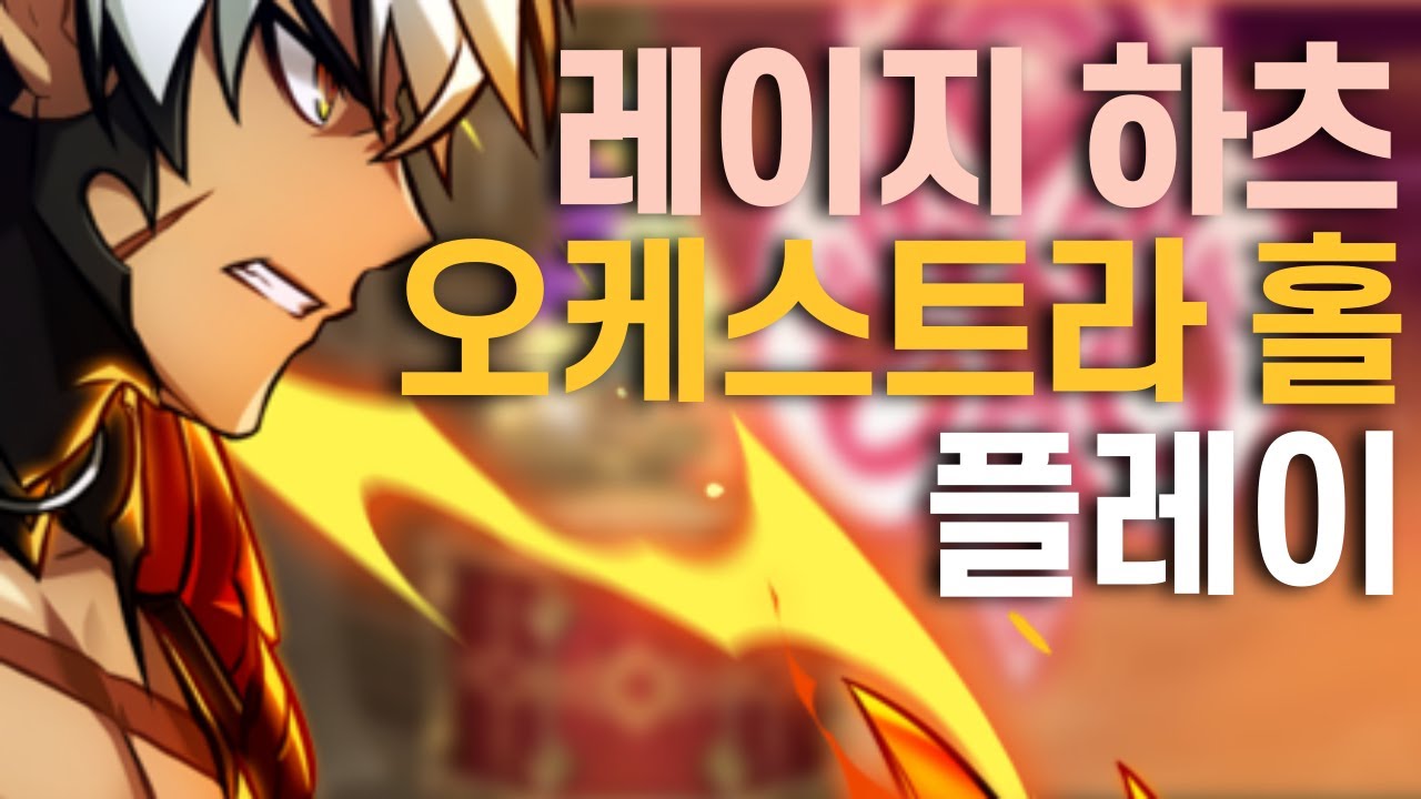 [Elsword KR]레이지 하츠 오케스트라 홀 3단계 13:43/Rage Hearts Orchestra Hall Lv.3 13:43