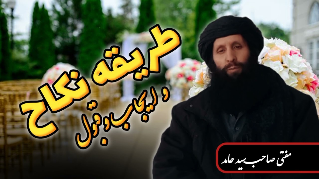 طریقه نکاح و ایجاب و قبول | مفتی صاحب سید حامد Mufti Sahib Sayed Hamid
