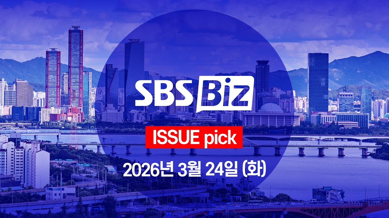 [ISSUE pick] 세상의 모든 경제 SBS Biz (3월 24일 화요일)