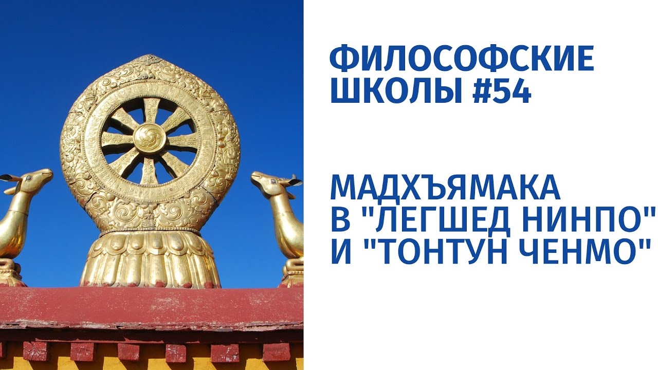 Философские школы #54. Мадхъямака в Легшед нинпо и Тонтун ченмо.