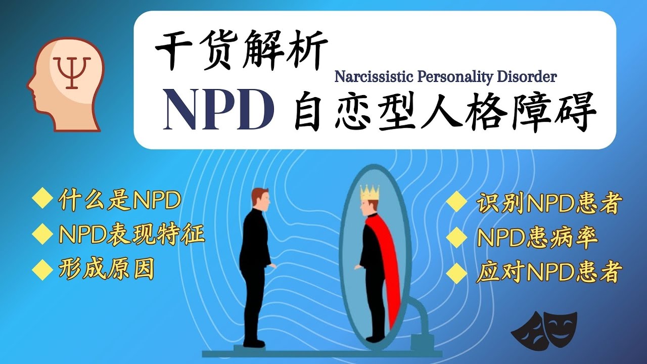 干货 ｜了解NPD 自恋型人格障碍｜表现特征｜如何识别和​​应对｜NPD的成因，患病率｜显性与隐性特征｜面相特征与行为反应｜Narcissistic personality disorder