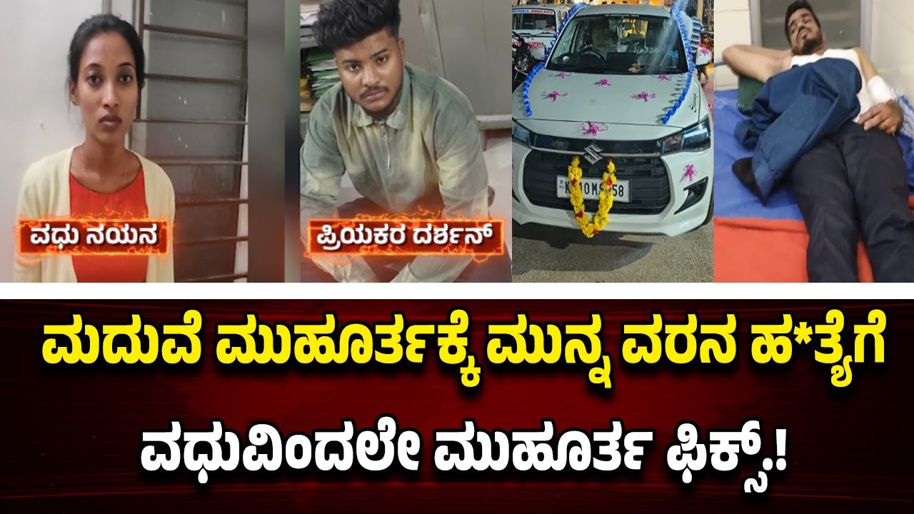 ವರನಿಗೆ ಚೂ*ರಿ ಇ*ರಿ*ತ ಪ್ರಕರಣ ಬಿಗ್ ಟ್ವಿಸ್ಟ್.! ವಧುವೇ ಇಟ್ಟಿದ್ದಳು ಭಾವಿ ಪತಿಗೆ ಮು*ಹೂ*ರ್ತ.!