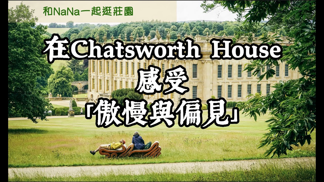 在“達西莊園”Chatsworth House感受「傲慢與偏見」