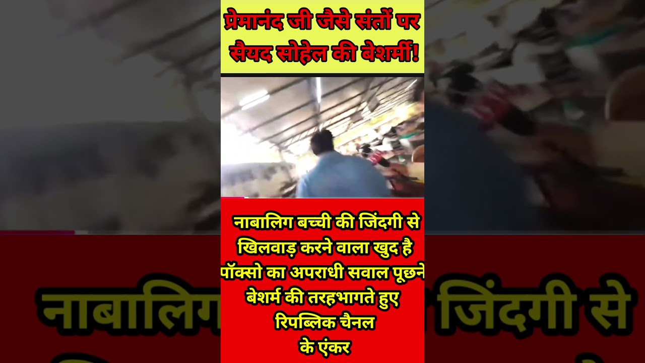 Shamelessness of Republic Channel anchor Syed Sohail who spoke against saints like Premananda ji!!