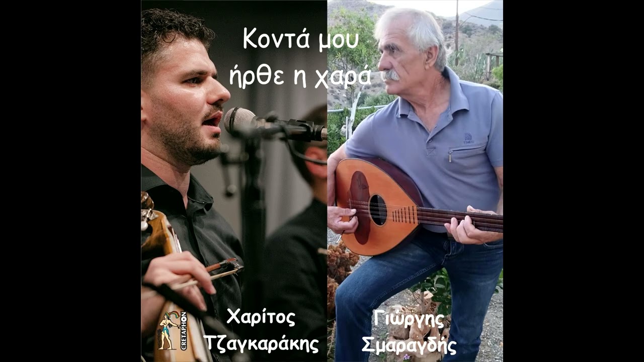Γιώργης Σμαραγδής, Χαρίτος Τζαγκαράκης - Κοντά Μου Ήρθε Η Χαρά |  Official Audio Release