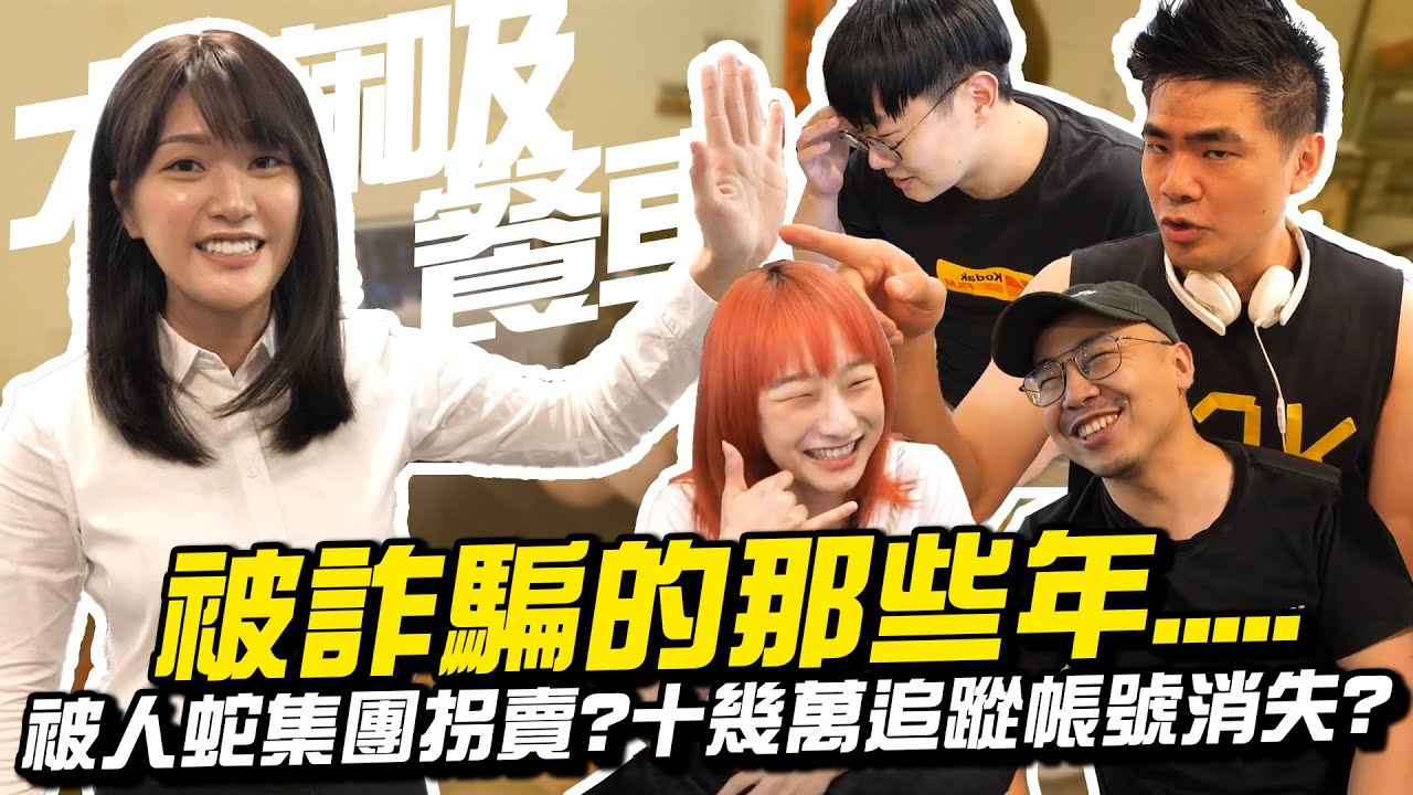 被詐騙經驗談！竟差點被人蛇集團拐賣？十幾萬追蹤帳號直接消失？！【大麻吸餐車】EP09(上集)