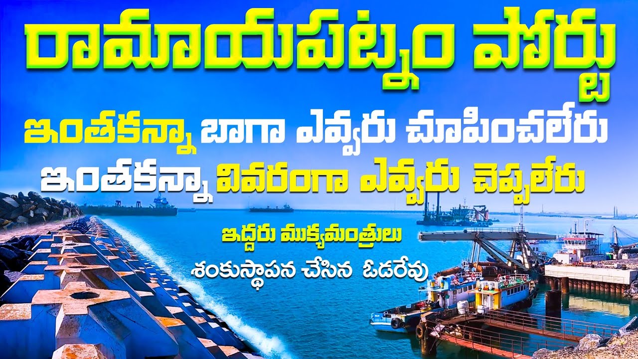 Ramayapatnam port /  రామాయపట్నం ఓడరేవు / రామాయపట్నం / ramayapatnam port working video / నాది ఉలవపాడు