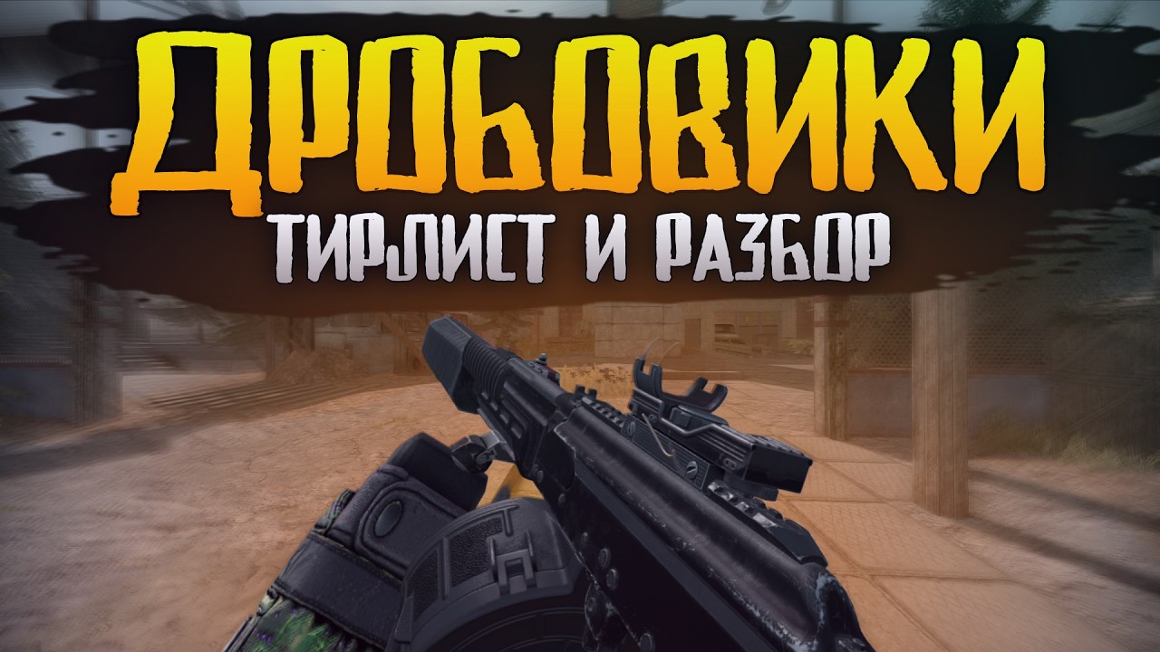 СОСТАВИЛ ТИРЛИСТ ВСЕХ ДРОБОВИКОВ В СТАЛКРАФТ: KOMRAD, AA-12, PANCOR, МР-155 ULTIMA || STALCRAFT: X