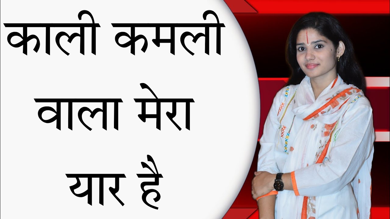 काली कमली वाला मेरा यार है मेरे मन का मोहन तू दिलदार है सुपरहिट भजन#devipratibhaji