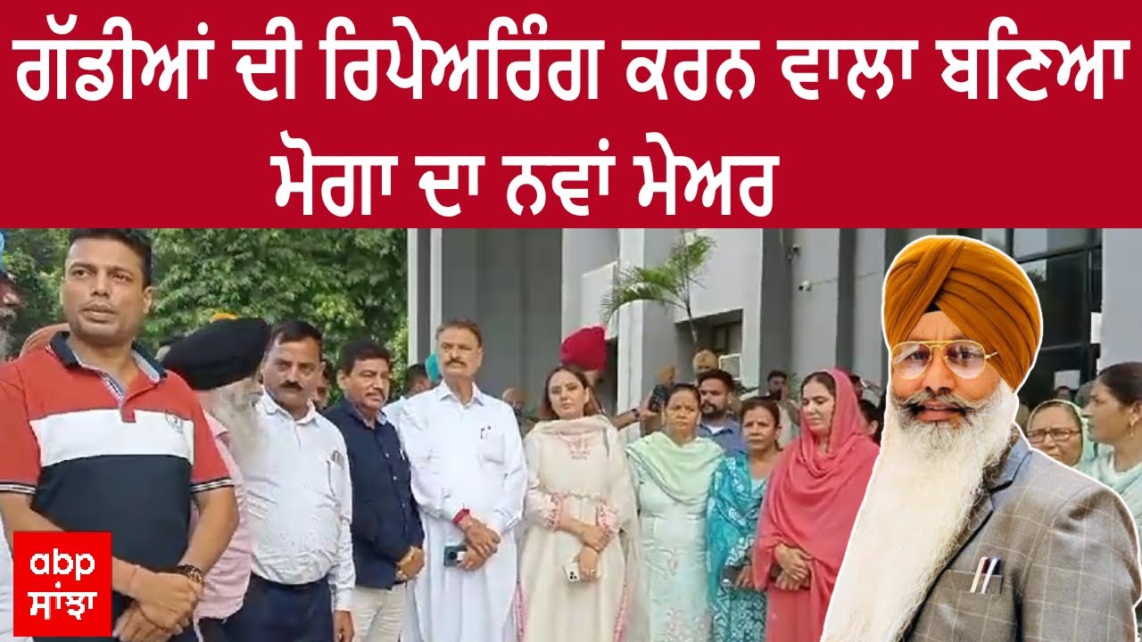 Moga Mayor Election। ਮੋਗਾ ਨਗਰ ਨਿਗਮ ਨੂੰ ਮਿਲਿਆ ਨਵਾਂ ਮੇਅਰ, AAP ਕੌਂਸਲਰ ਬਲਜੀਤ ਸਿੰਘ ਚੰਨੀ ਬਣੇ ਨਵੇਂ ਮੇਅਰ