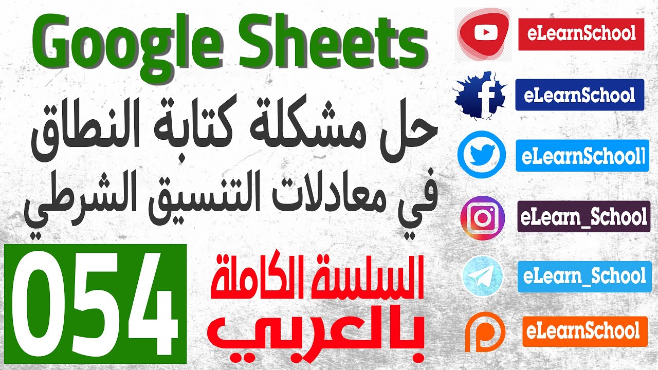 Google Sheets 0054 حل مشكلة كتابة إسم النطاق في معادلات التنسيق الشرطى