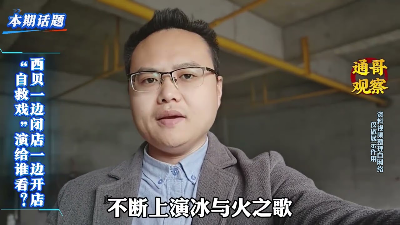 西贝多地闭店，官方回应&ldquo;正常调整&rdquo;？网友：更像是自救挣扎！#西贝 #餐饮行业 #闭店潮 #品牌危机 #消费降级 #餐饮观察 #西贝莜面村 #餐饮自救 #企业调整 #财经热点