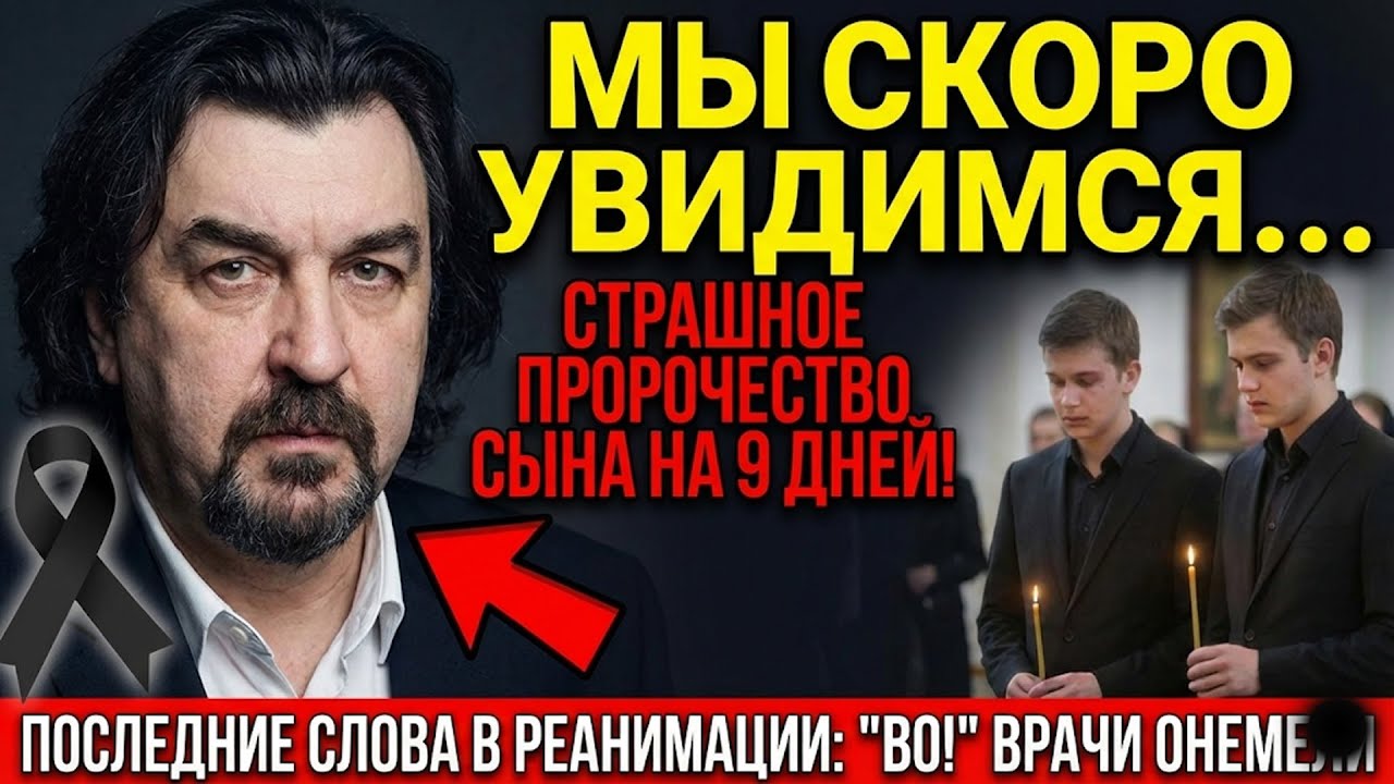 «МЫ СКОРО УВИДИМСЯ!»: Пророчество сына Золотовицкого на 9 день шокировало всех