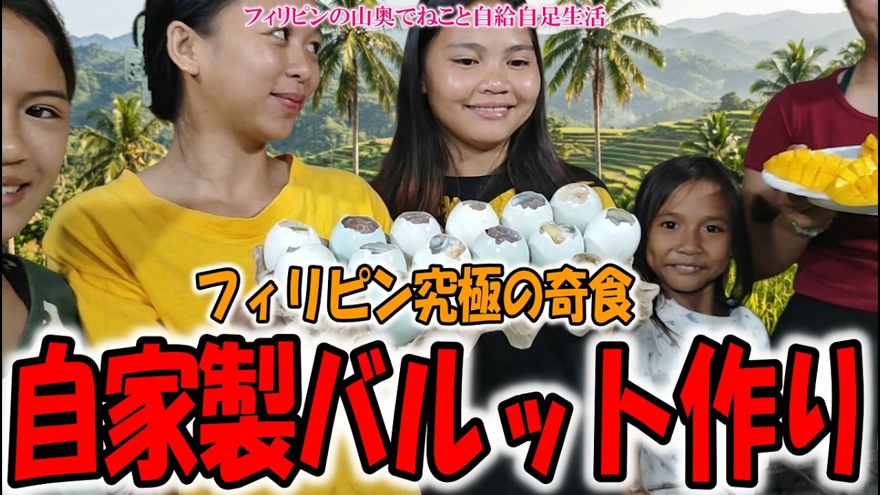 ※閲覧注意？フィリピンの孵化直前アヒル卵「バルット」を自作して食べる【フィリピンの山奥でねこと自給自足生活】