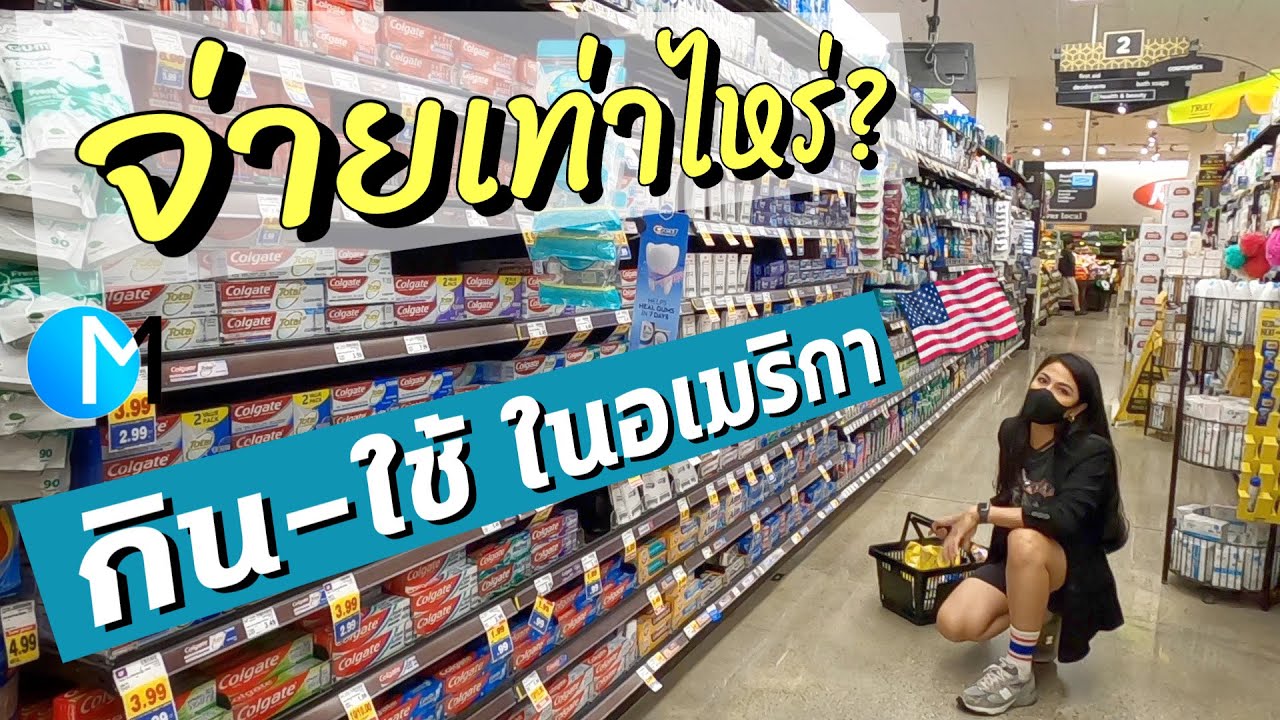 ราคาของกินของใช้จำเป็นในอเมริกา ต้องจ่ายเท่าไหร่? #มอสลา | Ralphs Supermarket in LA 25/05/21
