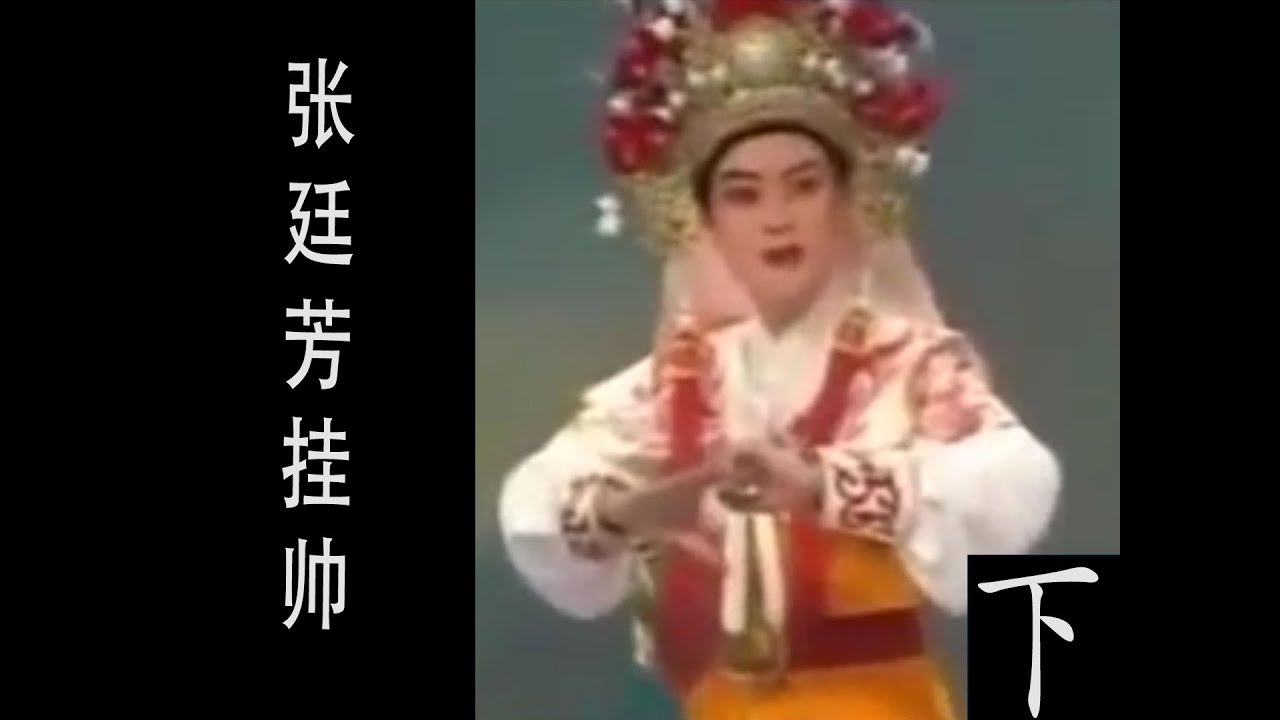 潮剧Teochew Opera:张廷芳挂帅(全中文字幕)（下）