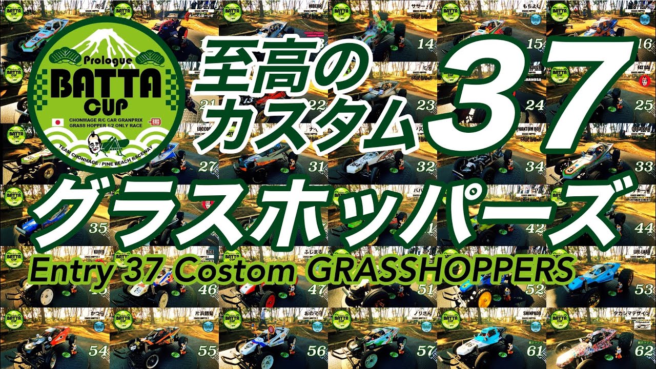 カスタム グラスホッパー 総勢３７台！バッタカップ 【第1弾 カスタム紹介編】タミヤカスタムバギー