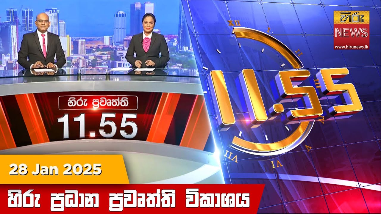 හිරු මධ්‍යාහ්න 11.55 ප්‍රධාන ප්‍රවෘත්ති ප්‍රකාශය - HiruTV NEWS 11:55AM LIVE | 2025-01-28