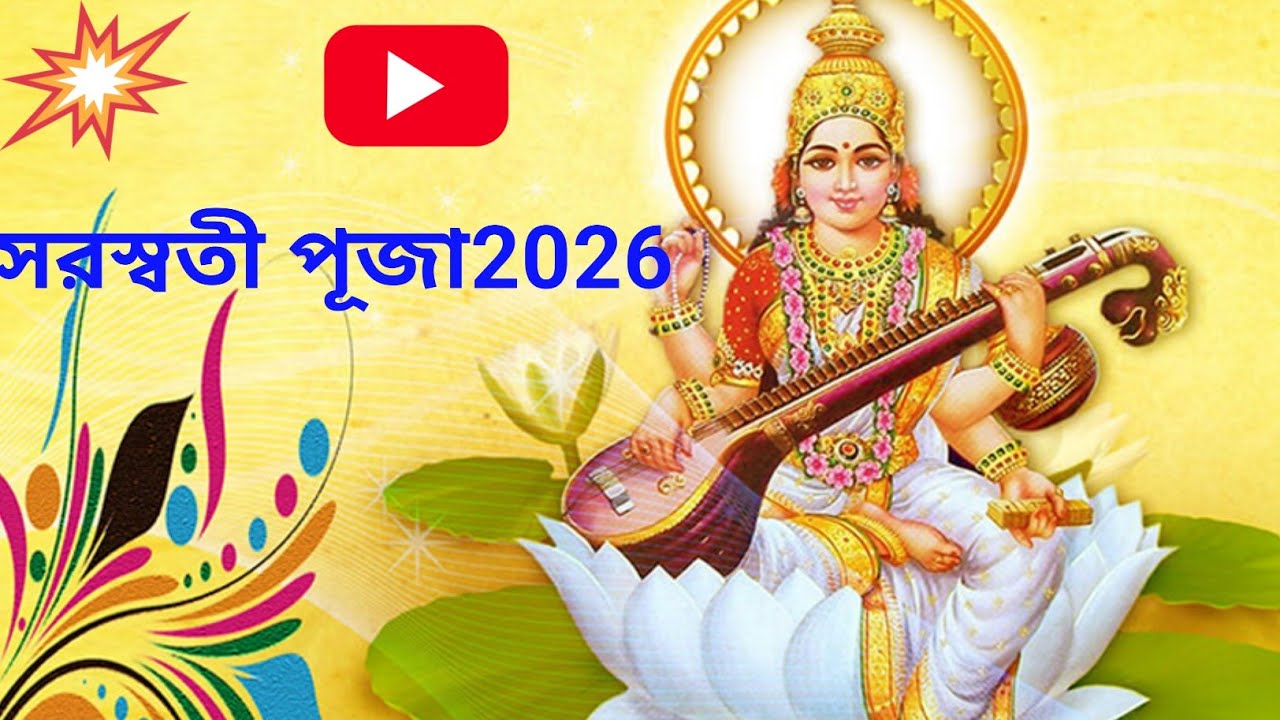 😃🦢এই বছরের সরস্বতী পুজা।#saraswatipuja সরস্বতী পূজা2026