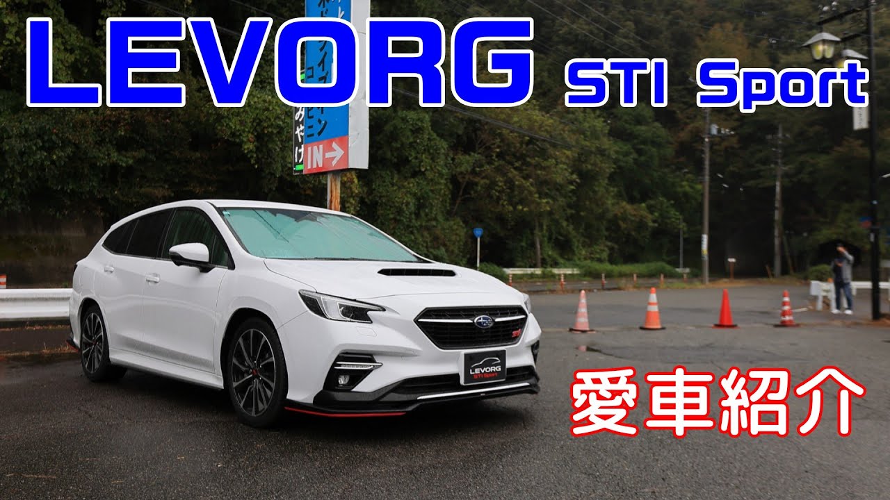【愛車紹介 】レヴォーグ STI Sport