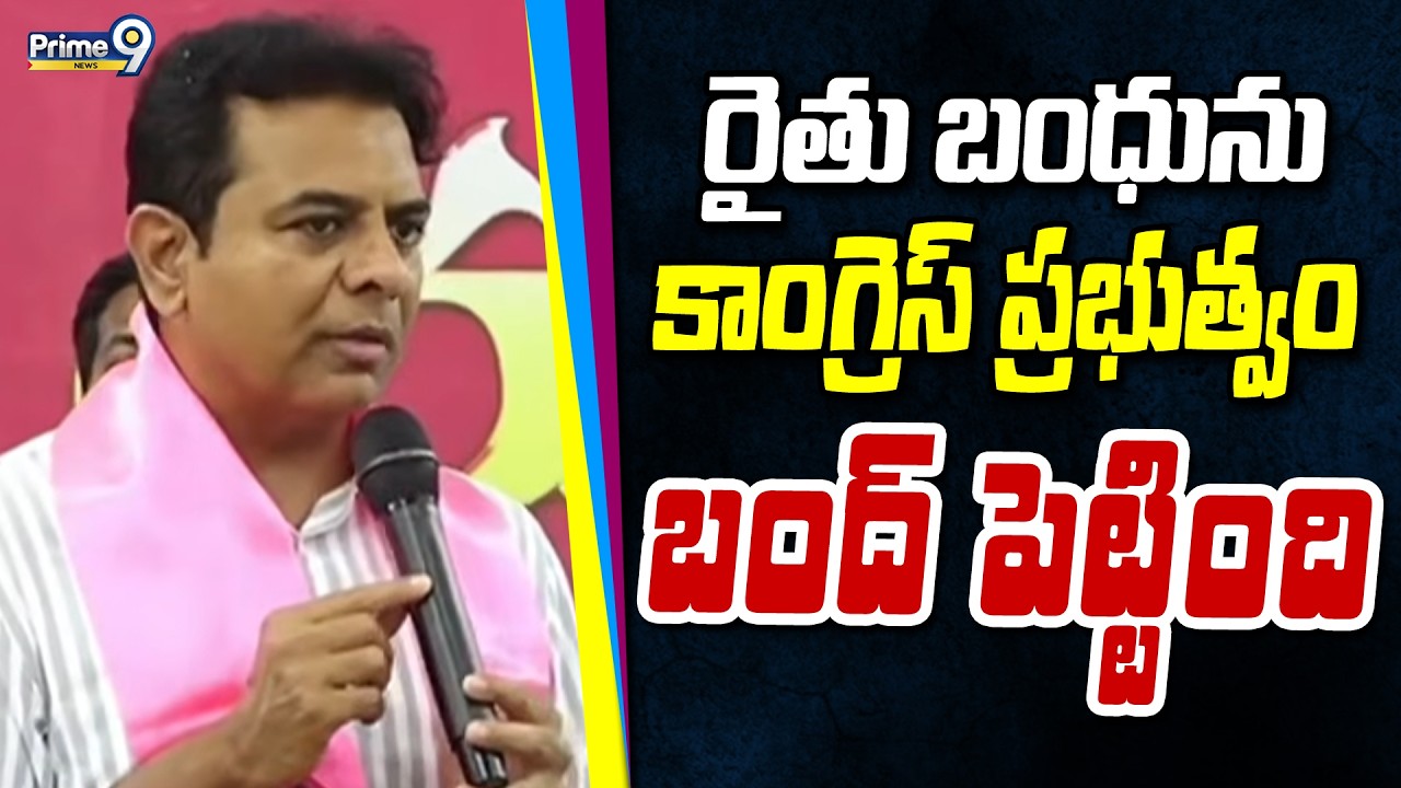 రైతు బంధును కాంగ్రెస్ ప్రభుత్వం బంద్ పెట్టింది | KTR | Brs | Prime9 News