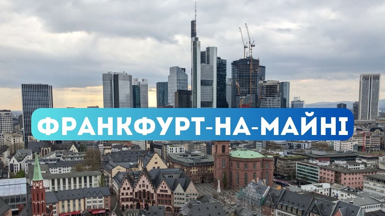 Франкфурт-на-Майні за один день: місто хмарочосів і яблучного вина