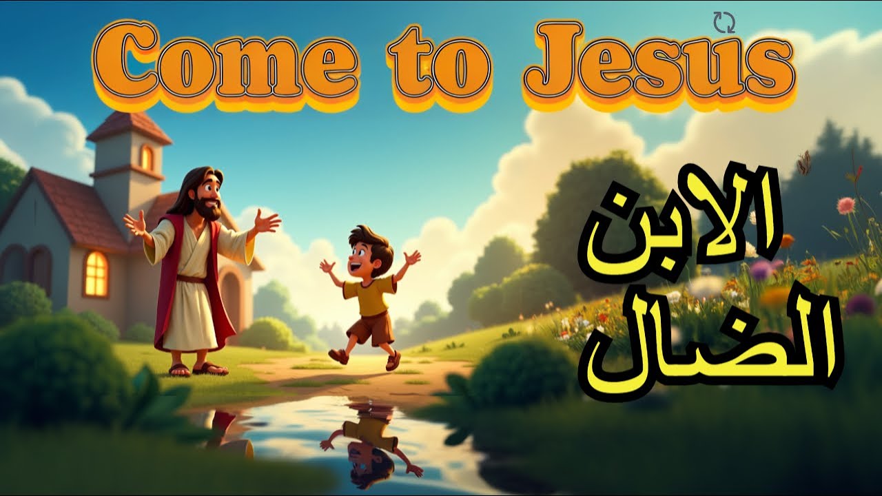 قصة الابن الضال | كرتون أطفال مسيحي | حكايات من الكتاب المقدس