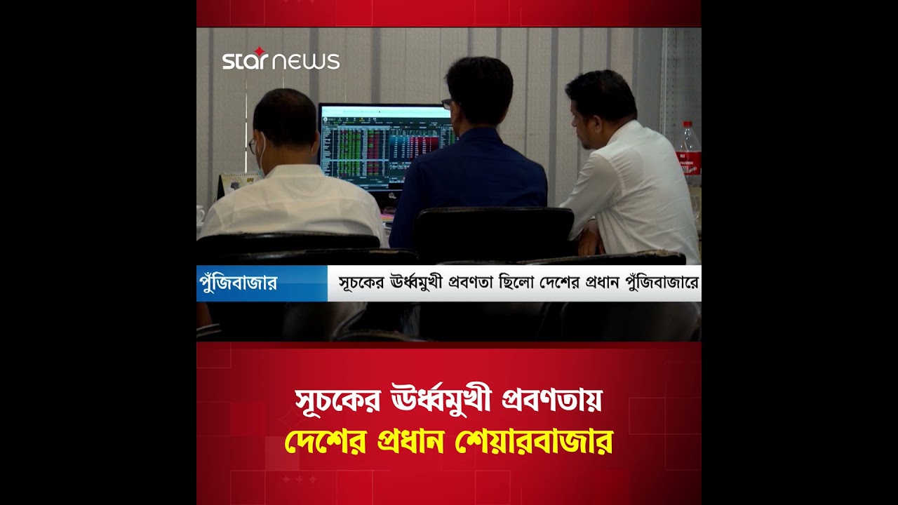 ঊর্ধ্বমুখী পুঁজিবাজার, বেড়েছে অধিকাংশ শেয়ারের দাম | Stock Market | Star News Business