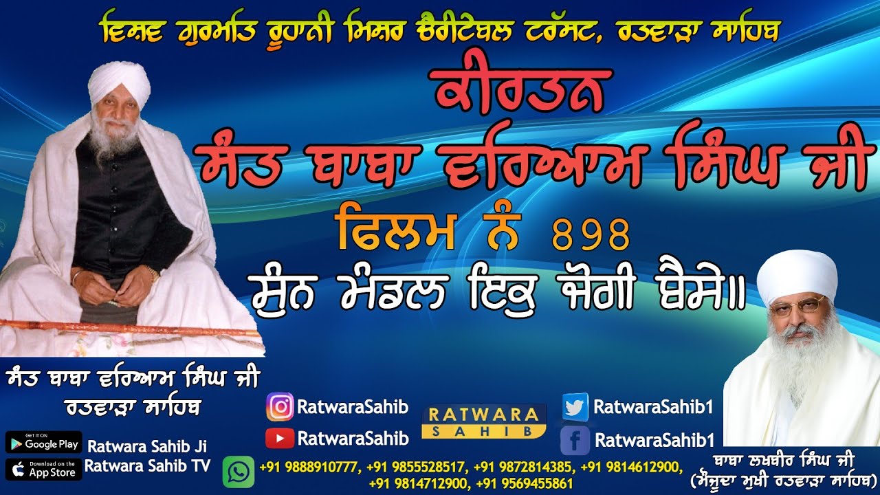 ਫਿਲਮ ਨੰ 898 | ਕੀਰਤਨ ਸੰਤ ਬਾਬਾ ਵਰਿਆਮ ਸਿੰਘ ਜੀ ਰਤਵਾੜਾ ਸਾਹਿਬ | ਸਾਖੀ : ਸੁੰਨ ਮੰਡਲ ਇਕੁ ਜੋਗੀ ਬੈਸੇ ॥ |