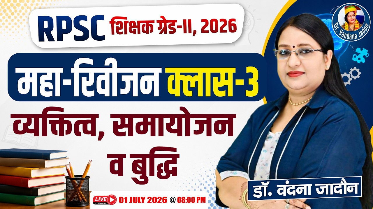 RPSC शिक्षक ग्रेड-II 2026 | व्यक्तित्व, समायोजन व बुद्धि | महा-रिवीजन क्लास 3 | डॉ. वंदना जादौन