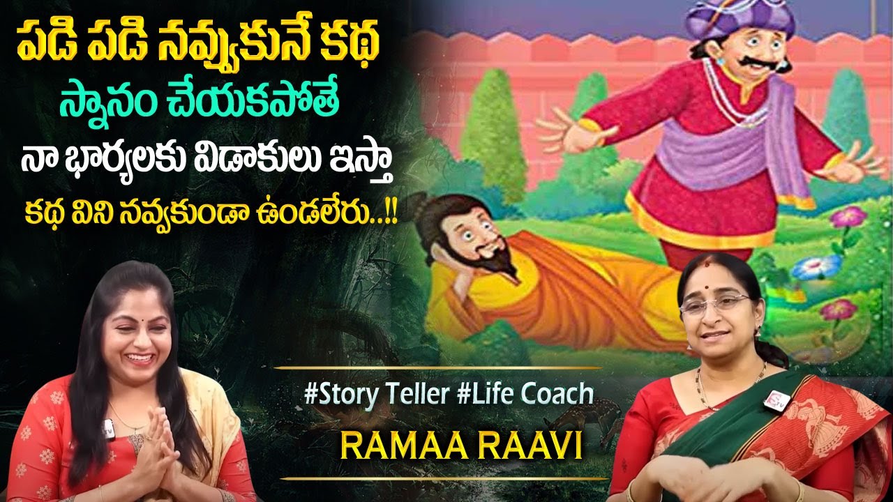 Rama Raavi : కథ మాత్రం సూపర్ మిస్ చేసుకోకండి | Best funny Moral Stories | Bedtime Stories | Sumantv