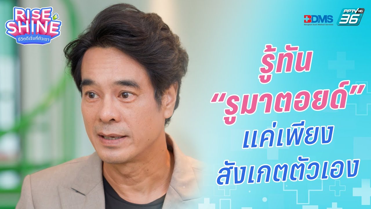 รู้ทัน &ldquo;รูมาตอยด์&rdquo; | Rise & Shine ชีวิตดีเริ่มที่ตัวเรา ซีซั่น 3 EP.2 | 22 ก.ค.66