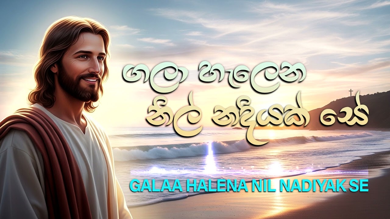 ගලා හැලෙන නිල් නදියක් සේ 💖 Galaa Halena Nil Nadiyak Se (Worship Cover Song)