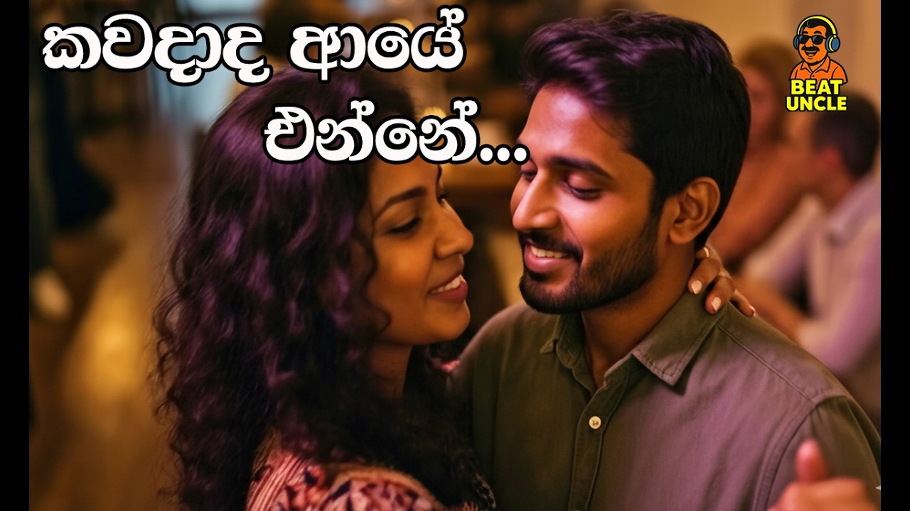 Kawadada Aye Enne |  කවදාද ආයේ එන්නේ EDM By @BeatUncle