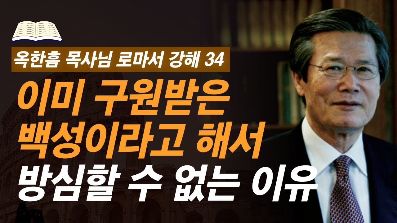 [ 로마서 강해 34 ] 이 말씀을 깨달으면 결코 안주할 수 없습니다 | 로마서 11:1-11:24 | 사랑의교회 옥한흠 목사님 명설교