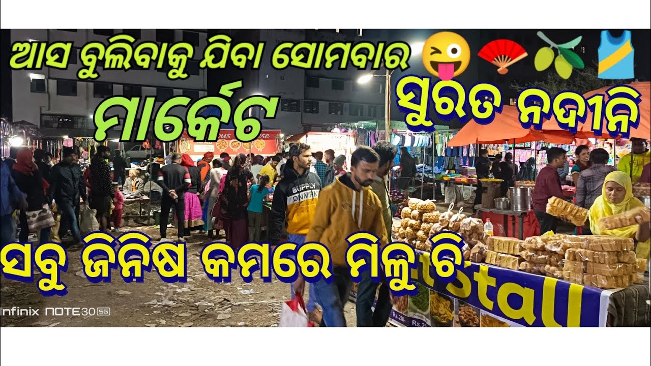 ଆସ ବୁଲିବାକୁ ଯିବା  ସୋମବାର ମାର୍କେଟ😝ସବୁ କମରେ ଜିନିଷ  ମିଳୁ ଚି SURAT SAYAN 🖥📻🧭🎙🎽@Sani_kumar_45