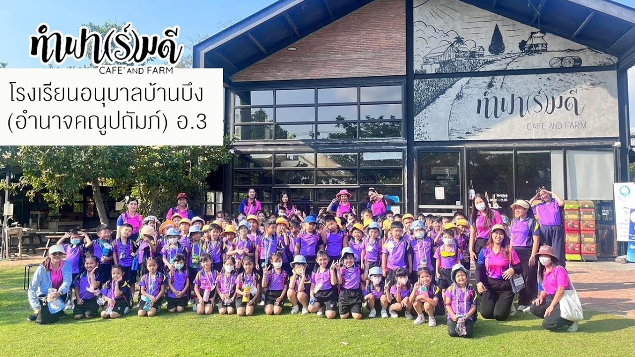 โรงเรียนอนุบาลบ้านบึง อำนาจคณูปถัมภ์ 23 กุมภาพันธ์ 2567