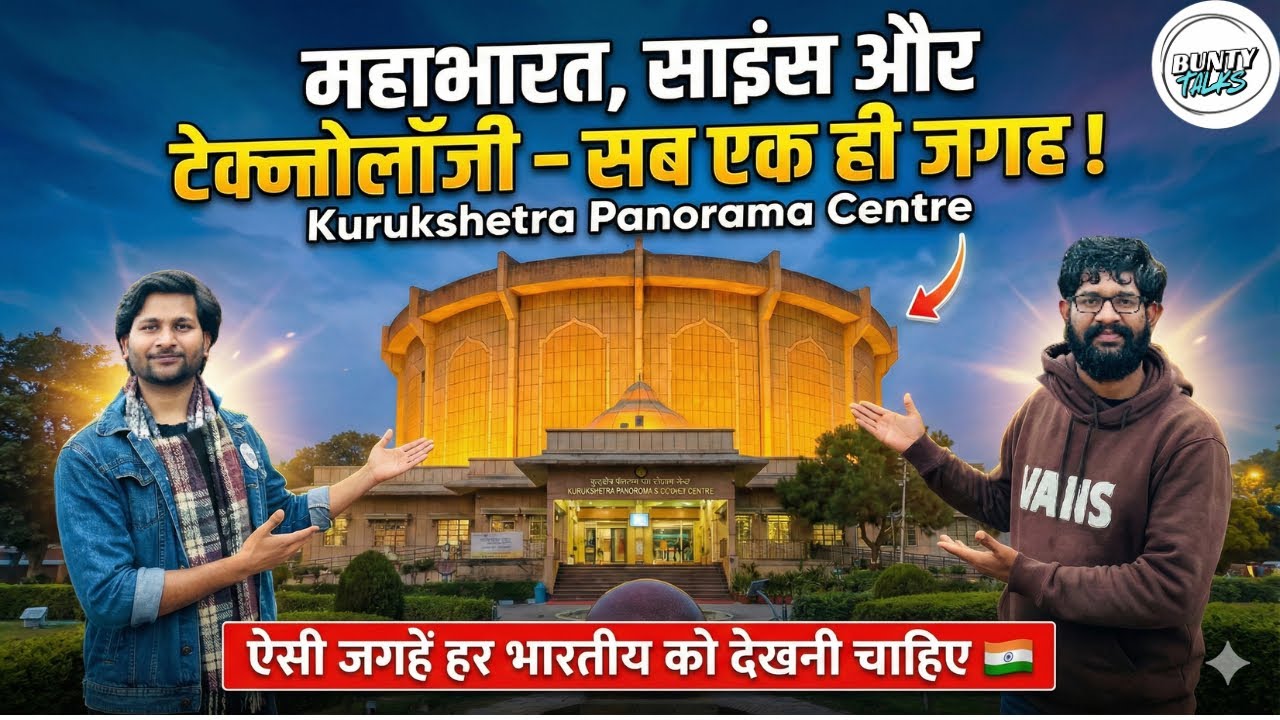 महाभारत, साइंस और टेक्नोलॉजी – सब एक ही जगह! | Kurukshetra Panorama Centre Buntytalkss 