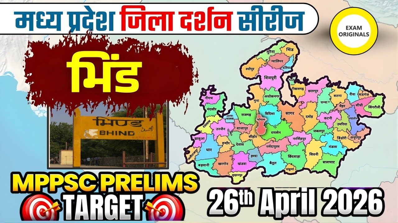 MPPSC 2026: भिंड जिला सम्पूर्ण जानकारी | District Darshan Series | मध्यप्रदेश जिला दर्शन – भिंड