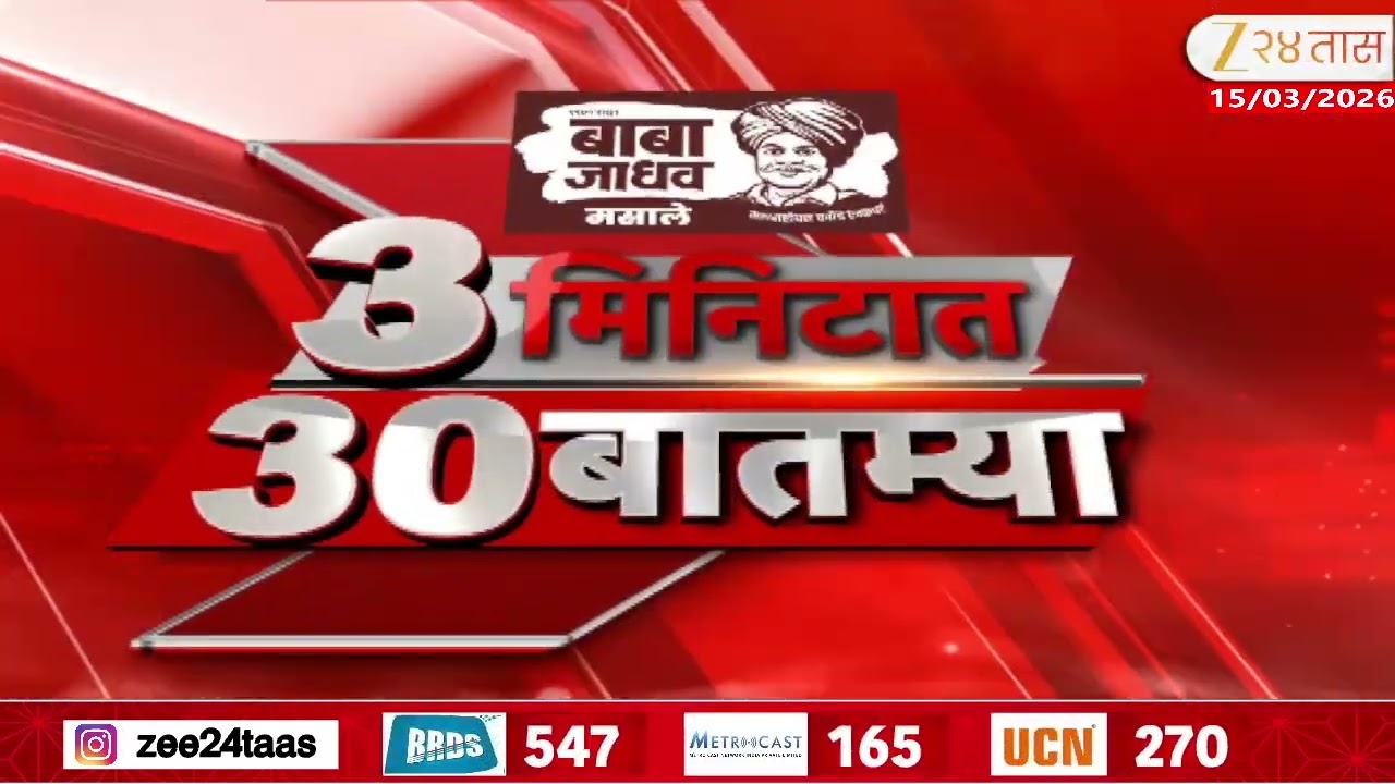 3 Minitat 30 Batmya  | 3 मिनिटात 30 बातम्या | 7:30 PM  | 15 March 2026 | Zee24Taas |Marathi News