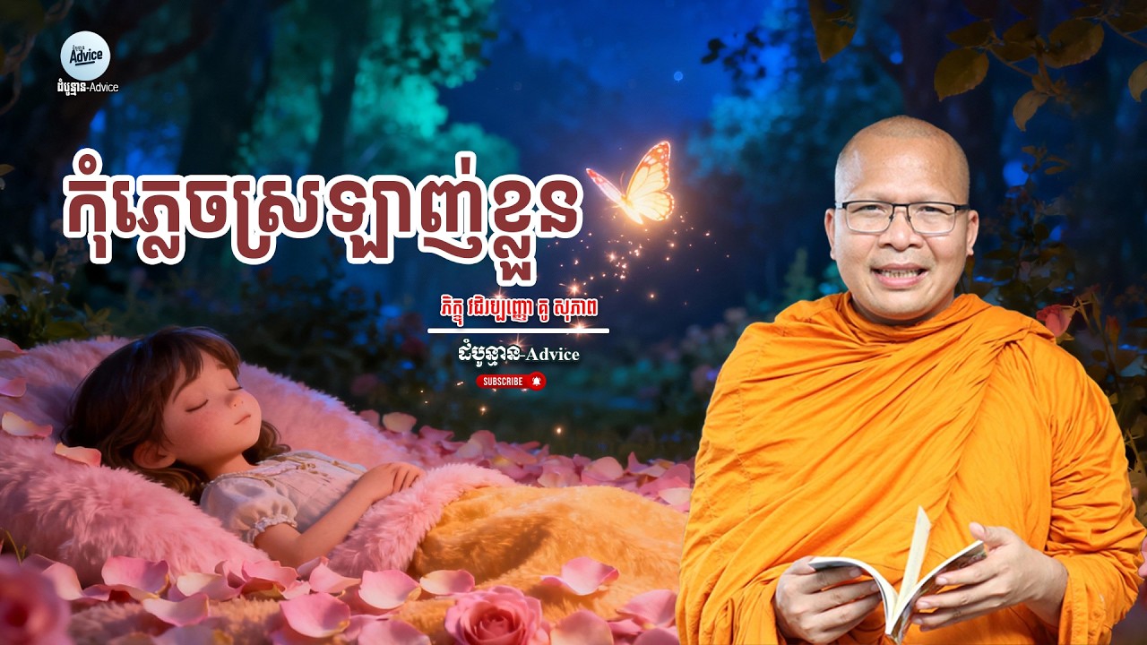 កុំភ្លេចស្រឡាញ់ខ្លួន | សាងកម្លាំងចិត្ត |អាហារផ្លូវចិត្ត | ធម៌អប់រំចិត្ត | Kou Sopheap | គូ សុភាព