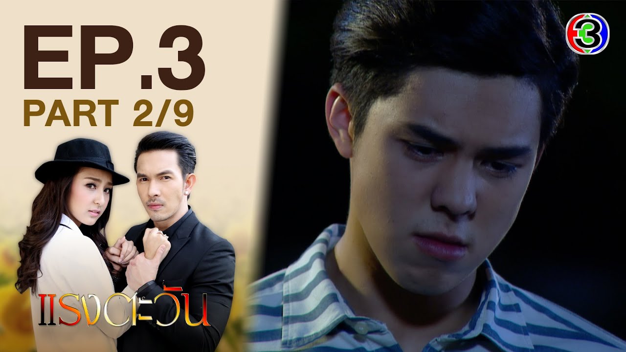 แรงตะวัน RangTawan EP.3 ตอนที่ 2/9 | 11-12-63 | Ch3Thailand