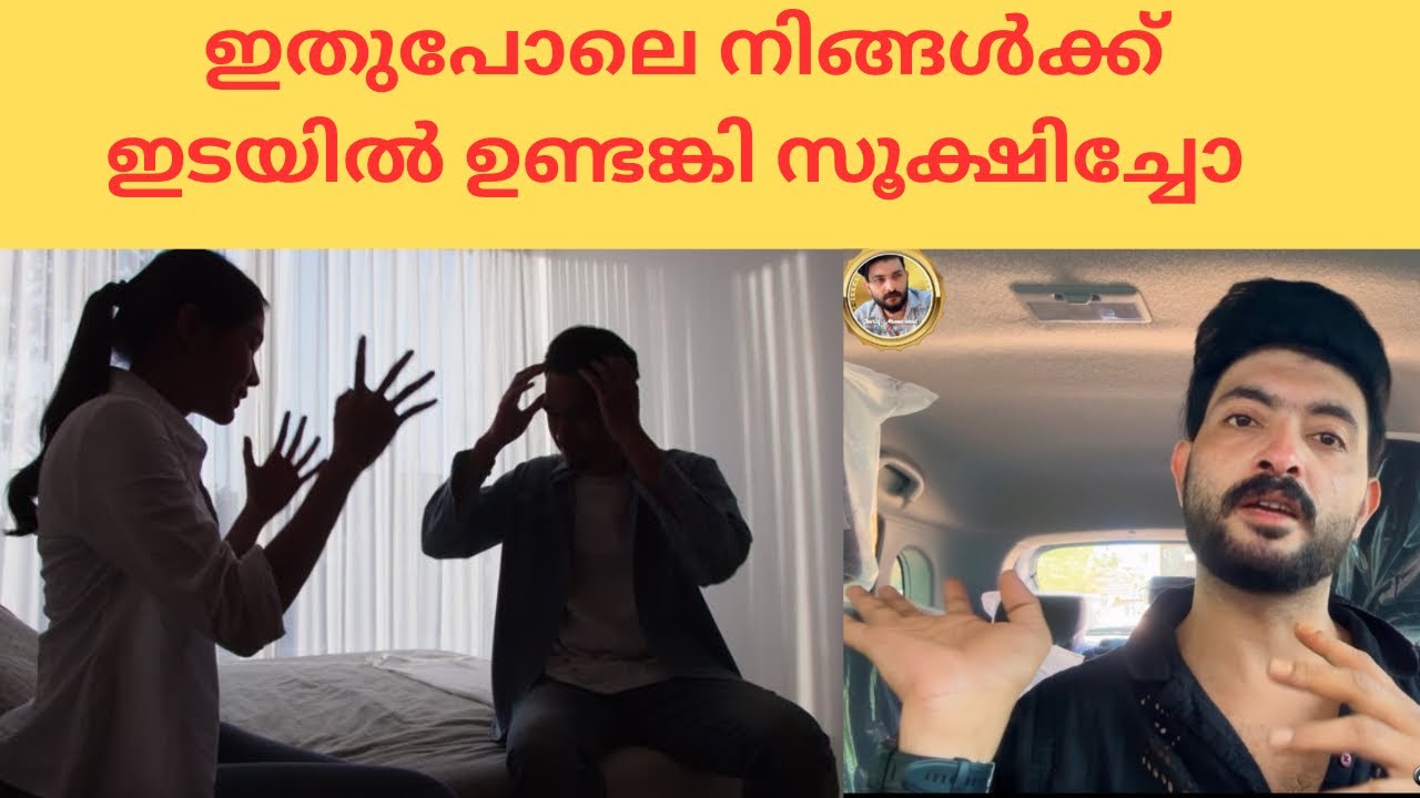 ഇങ്ങനെ ഉള്ളവരെ നിങ്ങൾ ഒളിപ്പിച്ചു വെക്കരുത് ഒരിക്കലും 👈#husbandwife #family 